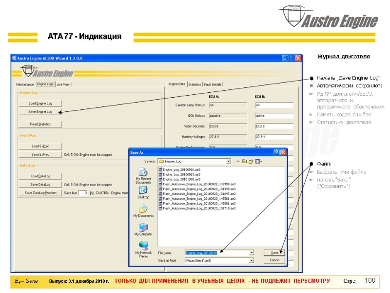 108 Журнал двигателя           